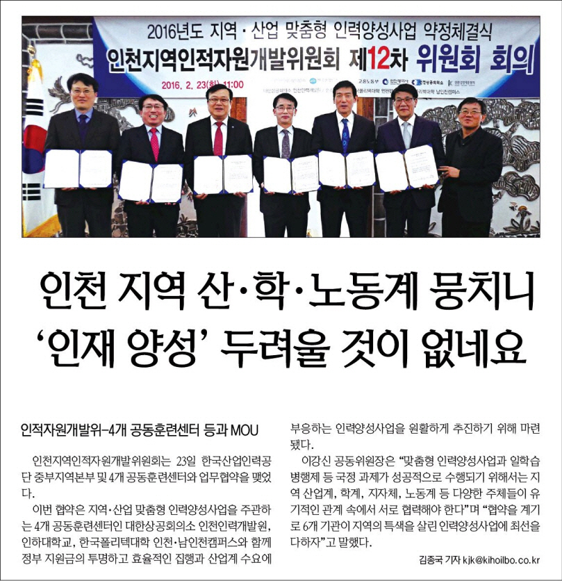160224 (기호일보) 인천 지역 산·학·노동계 뭉치니 ''인재 양성'' 두려울 것이 없네요의 1번째 이미지